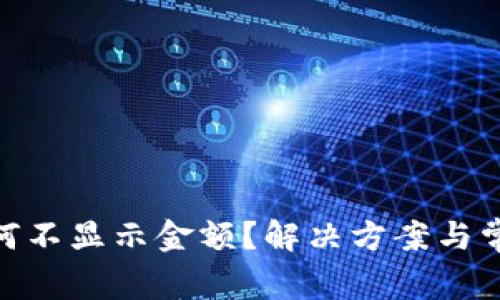 TokenIM为何不显示金额？解决方案与常见问题解答
