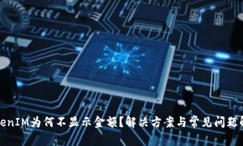 TokenIM为何不显示金额？解决方案与常见问题解答