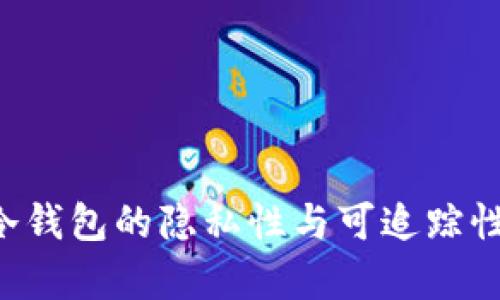 pre冷钱包的隐私性与可追踪性分析