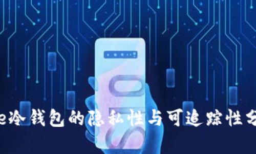 pre冷钱包的隐私性与可追踪性分析