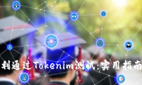 如何顺利通过Tokenim测试：实用指南与技巧