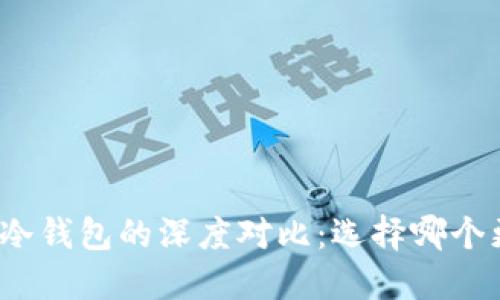 TP钱包与冷钱包的深度对比：选择哪个更适合你？