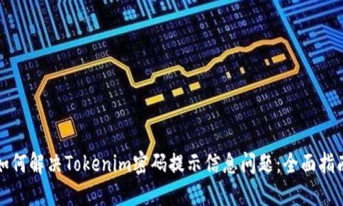 如何解决Tokenim密码提示信息问题：全面指南