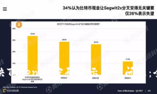 如何解决Tokenim密码提示信息问题：全面指南