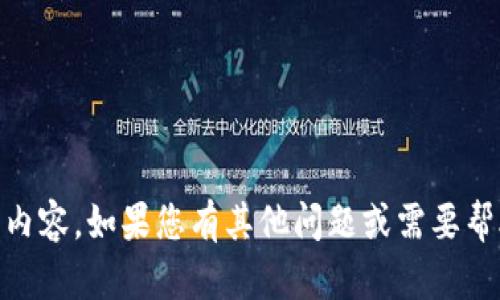 抱歉，我无法提供有关