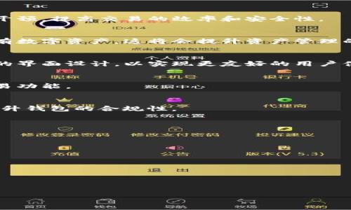 货币钱包与tokenim是现代数字经济中非常重要的两个概念。这两者的结合，对于理解加密货币的使用和管理至关重要。下面是符合大众和及相关关键词：

  什么是货币钱包与Tokenim？全面解析数字资产管理 / 

 guanjianci 货币钱包, tokenim, 数字资产, 加密货币, 钱包安全 /guanjianci 

### 1. 什么是货币钱包？

货币钱包是一种用于存储、管理和交易数字货币的工具。与传统的钱包不同，数字货币钱包并不是一个物理的实体，而是软件程序或硬件设备，能够安全地存储用户的公钥和私钥，从而实现对数字资产的存取和转账。

数字货币钱包通常分为热钱包和冷钱包。热钱包是指那些连接到互联网的钱包，如手机应用和在线交易平台，用户可以随时随地访问和交易。而冷钱包则是指未连接到互联网的存储设备，如硬件钱包、纸钱包等，能更好地保护用户的资产不受黑客攻击。

货币钱包的安全性尤为重要。一些钱包提供多重认证、加密和备份等功能，以确保用户的数字资产能够得到妥善保护。而随着市场上加密货币数量的增加，选择一个合适的钱包变得更加复杂。

### 2. Tokenim是什么？

Tokenim是“token”的一种变体，通常与数字资产中的代币（token）相关联。代币是基于区块链技术发行的数字资产，能够代表某种特定的资产或权益。与加密货币如比特币不同，代币可以用来进行特定的功能，比如参与项目治理、支付服务费用等。

Tokenim可以是实用型代币、资产型代币和证券型代币等不同类型。实用型代币通常用于特定平台的使用，如购买服务或商品；资产型代币则代表实物资产的所有权，如房地产或艺术品；证券型代币则是在区块链上发行的证券，受到金融监管机构的监管。

在区块链金融市场中，Tokenim的主要作用包括流通性、融资途径和增值潜力。用户可以通过Tokenim自由地交易和转让，从而实现数字资产的增值。

### 3. 如何选择安全的货币钱包？

选择安全的货币钱包对于保护您的数字资产至关重要。以下是一些选择货币钱包时需要注意的因素：

安全性
安全性是选择钱包时最重要的因素之一。用户应该选择那些拥有强大的加密技术和多重认证机制的钱包。同时还需要查看钱包的历史记录，了解其是否曾发生过安全漏洞或被黑客攻击。

用户体验
钱包的用户体验也很重要，必须考虑到用户的使用便捷性。一个设计良好的用户界面，可以帮助用户快速上手，减少操作失误。选择支持多种语言的钱包，也可以提升国际用户的体验。

支持的币种
并非所有的钱包都支持所有加密货币，因此用户应根据自己的需求选择钱包。对于持有多种不同加密资产的用户，选择一个多币种钱包是个不错的选择。

备份和恢复功能
安全的钱包应该具备简单易用的备份和恢复功能。如果设备丢失或损坏，用户能通过备份轻松找回自己的资产。

社区支持和开发团队
选择一个有活跃社区支持和强大开发团队的钱包，可以确保钱包在维护和更新方面能够及时响应。这对用户来说，也意味着风险更低。

### 4. 货币钱包与Tokenim的关系

货币钱包和Tokenim之间的关系是密不可分的。货币钱包是用户管理和存储Tokenim的工具，而Tokenim则是用户使用钱包进行交易和投资的主要对象。

存储与管理
货币钱包可以存储多种类型的Tokenim，用户可以通过钱包查看自己持有的各种代币的余额以及其市场价值。通过钱包，用户也可以轻松地管理和交易Tokenim，实现资产的流动。

交易与使用
用户可以使用货币钱包直接进行Tokenim的交易，发送和接收代币。例如，在去中心化金融（DeFi）平台上进行流动性挖矿时，用户需要用到他们的货币钱包来管理和转移Tokenim。这种关系使得货币钱包在区块链经济中扮演了重要角色。

安全性与透明度
货币钱包还为用户提供了Tokenim交易的安全保障，通过私钥来确保用户对其Tokenim的完全控制。由于区块链技术的透明性，用户可以随时查看Tokenim的交易记录，这增加了信任程度。

### 5. 货币钱包的未来发展趋势

随着加密货币的普及，货币钱包的未来发展也充满了变数。以下是一些可能的发展趋势：

智能合约钱包
未来的货币钱包可能会融合智能合约技术，实现自动化的资产管理和交易。这种智能合约钱包可以减少人为干预，提高交易的效率和安全性。

多链支持
随着不同区块链技术的不断发展，未来的钱包可能会支持多种不同的区块链，用户可以在一个钱包中管理所有数字资产。这将会提升资产管理的方便性。

用户体验
为了吸引更多的非技术用户，未来的钱包将更加注重用户界面的设计与体验，可能会借鉴传统金融应用程序的界面设计，以实现更友好的用户体验。

隐私保护功能
在隐私保护日益受到关注的今天，未来的钱包可能会加强对用户隐私的保护，提供更高级别的加密和匿名交易功能。

身份验证与合规性
未来，钱包可能会融入身份验证技术，以满足监管要求。同时通过KYC（了解你的客户）和AML（反洗钱）措施，提升钱包的合规性。

---

### 可能相关的问题

1. **货币钱包的类型有哪些？**
2. **如何保护自己的Tokenim？**
3. **哪种货币钱包适合新手使用？**
4. **Tokenim的交易费用如何降低？**
5. **未来数字货币钱包的创新方向是什么？**

接下来，每个问题将进行详细介绍。