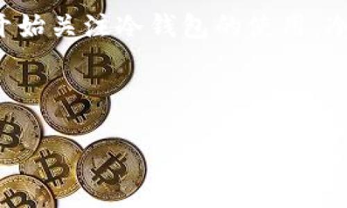 哪里卖数字货币冷钱包是一个受到众多数字货币投资者关注的话题，尤其是在保障资产安全的背景下，越来越多的人开始关注冷钱包的使用。冷钱包不仅可以保护数字货币资产免受黑客攻击，还能确保持有者的私钥和助记词处于离线状态，减少信息泄露的风险。

为了满足大众用户的搜索习惯和需求，下面是一个合适的和相关关键词：

哪里卖数字货币冷钱包？最安全的选择和购买渠道