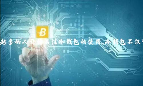 哪里卖数字货币冷钱包是一个受到众多数字货币投资者关注的话题，尤其是在保障资产安全的背景下，越来越多的人开始关注冷钱包的使用。冷钱包不仅可以保护数字货币资产免受黑客攻击，还能确保持有者的私钥和助记词处于离线状态，减少信息泄露的风险。

为了满足大众用户的搜索习惯和需求，下面是一个合适的和相关关键词：

哪里卖数字货币冷钱包？最安全的选择和购买渠道