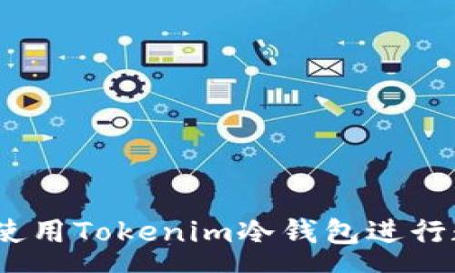 : 
jiaotong如何使用Tokenim冷钱包进行数字资产搬砖？