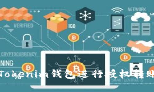 如何使用Tokenim钱包进行授权转账步骤详解