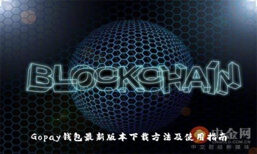 Gopay钱包最新版本下载方法及使用指南
