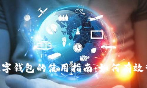 : Tokenim数字钱包的使用指南：如何有效管理你的私钥