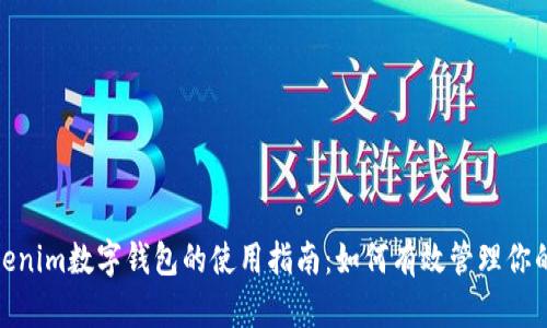 : Tokenim数字钱包的使用指南：如何有效管理你的私钥