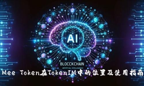 Mee Token在TokenIM中的位置及使用指南