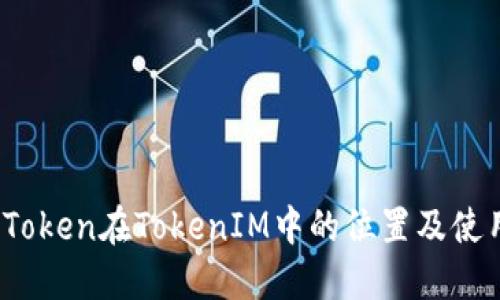 Mee Token在TokenIM中的位置及使用指南