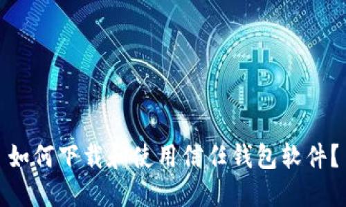 如何下载和使用信任钱包软件？