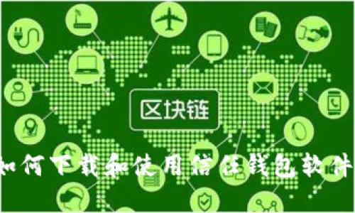 如何下载和使用信任钱包软件？