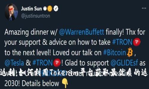 Tokenim返利：如何利用Tokenim平台获取最优质的返利与优惠