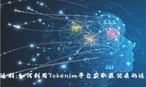 Tokenim返利：如何利用Tokenim平台获取最优质的返利与优惠