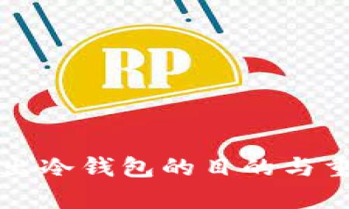 睡多多转出冷钱包的目的与重要性分析