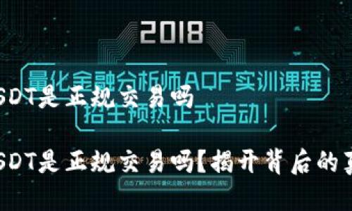 炒USDT是正规交易吗

炒USDT是正规交易吗？揭开背后的真相！