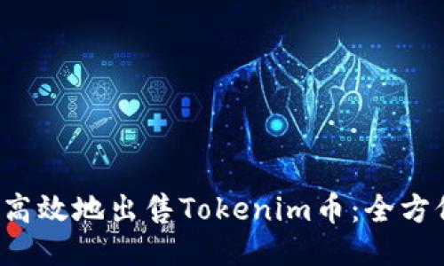  如何高效地出售Tokenim币：全方位指南