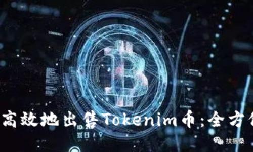  如何高效地出售Tokenim币：全方位指南