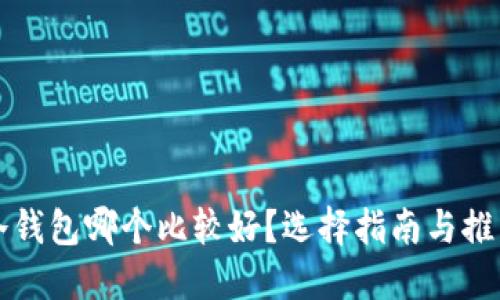 冷钱包哪个比较好？选择指南与推荐