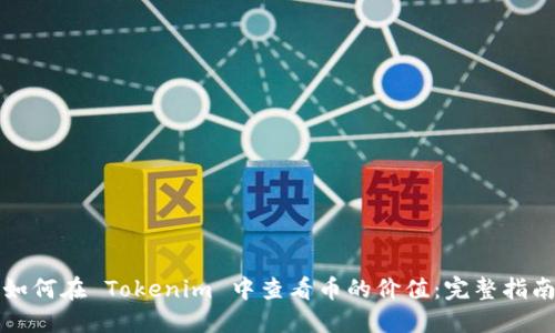 如何在 Tokenim 中查看币的价值：完整指南