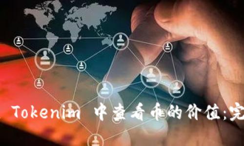 如何在 Tokenim 中查看币的价值：完整指南