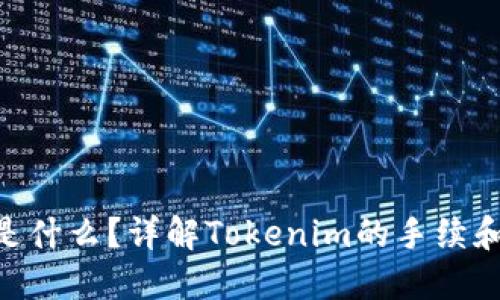 Tokenim是什么？详解Tokenim的手续和操作流程