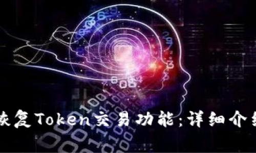 比特派钱包如何恢复Token交易功能：详细介绍与常见问题解析