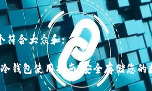 思考一个符合大众和:

OneKey冷钱包使用指南：安全存储您的数字资产