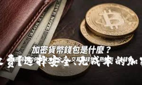 什么冷钱包不收费？选择安全、无成本的加密货币存储方案