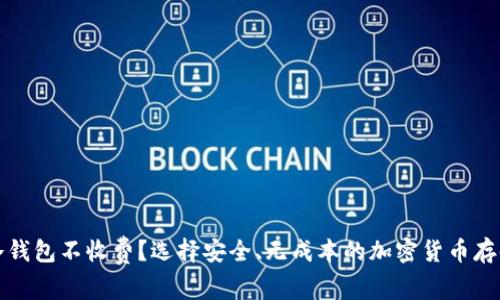 什么冷钱包不收费？选择安全、无成本的加密货币存储方案