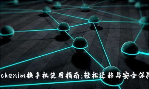 Tokenim换手机使用指南：轻松迁移与安全保障