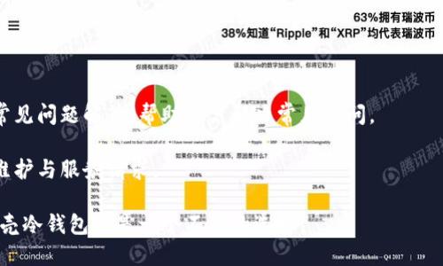   小贝壳冷钱包价格及购买指南 / 
 guanjianci 小贝壳冷钱包, 冷钱包价格, 区块链冷钱包, 数字货币存储, 小贝壳官网 /guanjianci 

随着数字货币的普及，许多人开始关注如何安全地存储自己的加密资产。其中，冷钱包因其安全性受到越来越多用户的青睐。而小贝壳冷钱包作为市场上的新兴产品，因其独特的设计和良好的用户口碑吸引了不少人的注意。本文将围绕小贝壳冷钱包的价格、功能、使用方法、潜在问题以及购买渠道进行详细介绍，帮助用户更好地了解这一产品。

小贝壳冷钱包概述

小贝壳冷钱包是一种硬件钱包，专为存储、管理和交易**数字货币**而设计。与热钱包（在线钱包）不同，冷钱包通过离线存储的方式保护用户的资产，避免了黑客攻击和网络威胁的风险。小贝壳冷钱包通过加密技术提升了安全性，支持多种主流数字货币的存储，包括比特币、以太坊等。

相较于其他品牌的小型冷钱包，小贝壳冷钱包以其便携性和易用性受到用户的青睐。其简洁的界面设计使得即便是初学者也能快速上手。用户只需要将其与电脑或手机连接，即可完成钱包的设置和**数字资产**的转移。

小贝壳冷钱包的价格分析

截至目前，小贝壳冷钱包的市场定价一般位于300-500元人民币之间，具体价格可能因购买渠道、促销活动等因素有所不同。在选择购买时，建议用户通过官方渠道或认证的合作伙伴进行购买，以保障产品质量和后续服务。

在对比其他品牌冷钱包的价格时，我们可以发现，小贝壳的价格相对中等，虽然不是市场上最便宜的选择，但其可靠性和安全性为其增加了附加值。这也是制造商设定价格的重要考虑因素之一。用户在决定购买时，除了考虑价格，还应关注产品的安全性、用户评价及售后服务。

小贝壳冷钱包的主要功能

小贝壳冷钱包不仅具备基础的数字货币存储功能，还有多项实用特性：

ul
    li多种币种支持：小贝壳冷钱包支持多种类型的数字货币，用户可在同一设备上管理不同币种，方便快捷。/li
    li安全性高：该钱包采用多重身份验证与加密算法，为用户资产提供多维度的保护。/li
    li离线交易：用户可以在离线状态下进行数字货币的转移，进一步降低风险。/li
    li易用性：简易的操作界面，即使是没有技术背景的用户也能快速上手。/li
    li定期更新：小贝壳团队会定期提供固件更新，提升钱包的安全性能，以应对不断变化的网络环境。/li
/ul

如何使用小贝壳冷钱包

使用小贝壳冷钱包进行数字货币的存储和管理是一个简单的过程，以下是使用步骤：

ol
    li购买并连接设备：首先，从官方网站或授权经销商购买小贝壳冷钱包。连接到电脑或手机后打开软件进行初始化。/li
    li创建新钱包：按照程序提示，设置安全密语和PIN码，这将成为钱包的访问权限。如果这些信息丢失，用户将无法访问他们的数字资产。/li
    li导入或转移资产：用户可以选择导入已有钱包的资产或直接转移新的数字货币到小贝壳冷钱包中。输入相关的地址并确认转账。/li
    li安全管理：定期查看钱包的安全状态，确保没有异常操作。同时，保持钱包固件的更新，以获得最新的安全功能。/li
/ol

小贝壳冷钱包是否值得购买？

对于投资者来说，钱包的选择直接影响到**数字资产**的安全性，因此必要的评估是必须的。小贝壳冷钱包凭借其优质的用户体验、出色的安全性能，得到了用户的好评。对于资金较多的投资者，选择小贝壳冷钱包作为储存数字货币的工具，值得考虑。

然而，用户在购买之前还需根据自身需求做出选择。如果你是偶尔交易的用户，可能更倾向于使用热钱包；而如果有意长期持有大额数字货币，小贝壳冷钱包将是一个值得投资的产品。

常见问题解答

1. 小贝壳冷钱包的安全性如何？

小贝壳冷钱包通过多重加密及安全设计确保用户的数字资产安全。其采用的加密技术能够有效抵御黑客攻击，同时钱包的数据在离线状态下处理，更增加了安全性。用户可以设置复杂的密码和PIN码，进而保护钱包的安全。

另外，设备还会定期进行安全更新，确保抵御最新的网络威胁。值得一提的是，尽管冷钱包的安全性较高，但用户仍需重视密语和PIN码的保护，避免因信息泄露导致资产损失。

2. 小贝壳冷钱包支持哪些币种？

小贝壳冷钱包支持多种主流数字货币，包括但不限于比特币、以太坊、莱特币等。这对于拥有多种币种的用户尤其重要，使他们可以在同一个设备上管理所有资产，而无需分散到多种钱包和平台中。具体支持的币种会随着产品版本的更新而有所增加，因此建议用户在购买前查看官方说明。

3. 如何保证小贝壳冷钱包的有效性？

保持小贝壳冷钱包的有效性主要依赖于定期更新和安全设置。用户应定期检查官方是否有新的固件更新，并及时进行更新。同时，确保使用时网络的安全，例如在安全的Wi-Fi环境下进行交易。此外，保护好个人信息，密语与PIN码不得向任何人透露，这也能大大提高钱包的有效性。

4. 小贝壳冷钱包重复购买或者丢失怎么办？

如果用户不慎丢失了小贝壳冷钱包，想要恢复资产，关键是拥有创建wallet时所设置的恢复密语。这是恢复钱包的重要凭证。一旦设备损坏或丢失，只需要在新的冷钱包中输入恢复密语，就能够找回原先存储的数字资产。

在进行恢复的过程中，需确保新设备是官方正品，以避免被骗。同时，在获取新设备过程中，不应设定过于简单的密码，确保资产不易被他人访问。

5. 小贝壳冷钱包的售后服务如何？

小贝壳冷钱包提供完善的售后服务。用户在使用过程中如遇到技术问题，可以及时联系官方客服，获得专业指导。其官网上提供了详尽的使用手册和常见问题解答，帮助用户解决常见疑问。

此外，小贝壳还会定期在其官网更新最新的产品信息和固件更新通知，确保用户获取到最新的使用经验。用户在购买时应保留好交易凭证，以便后续维护与服务请求。

总体来看，小贝壳冷钱包因其高安全性和简易的使用方式，在市场上拥有不错的口碑。新手用户在投资数字货币时，如果找不到合适的存储工具，小贝壳冷钱包将是一个不错的选择。