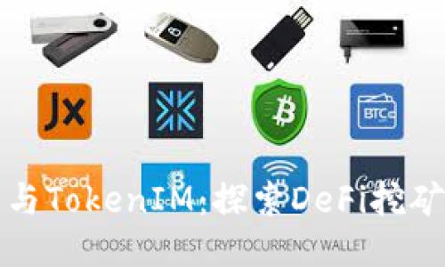 TP钱包与TokenIM：探索DeFi挖矿的未来