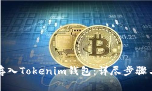 如何将狗狗币存入Tokenim钱包：详尽步骤与常见问题解答