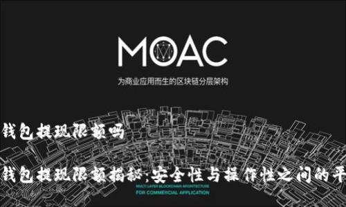 冷钱包提现限额吗

冷钱包提现限额揭秘：安全性与操作性之间的平衡
