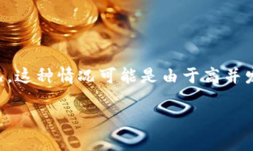 Tokenim系统繁忙通常指的是Tokenim平台在某个时间段内因请求量过大而导致用户无法正常使用该系统的情况。这种情况可能是由于高并发的用户请求，或者系统维护、故障等原因引起的。以下是对这个主题的详细介绍，以及可能出现的相关问题和解释。

Tokenim系统繁忙的原因及解决方案