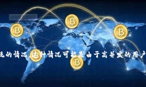 Tokenim系统繁忙通常指的是Tokenim平台在某个时间段内因请求量过大而导致用户无法正常使用该系统的情况。这种情况可能是由于高并发的用户请求，或者系统维护、故障等原因引起的。以下是对这个主题的详细介绍，以及可能出现的相关问题和解释。

Tokenim系统繁忙的原因及解决方案
