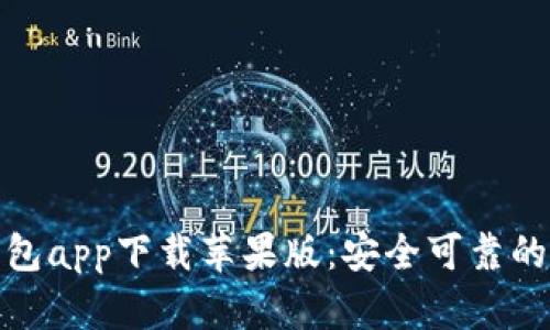 : 数字货币钱包app下载苹果版：安全可靠的数字资产管理