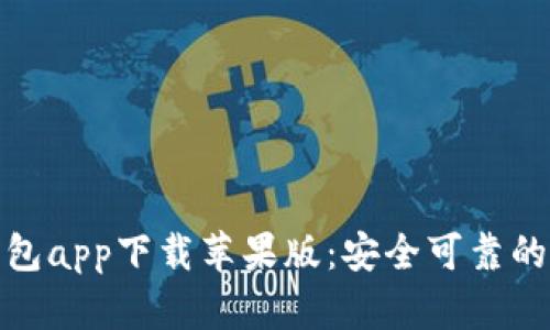 : 数字货币钱包app下载苹果版：安全可靠的数字资产管理
