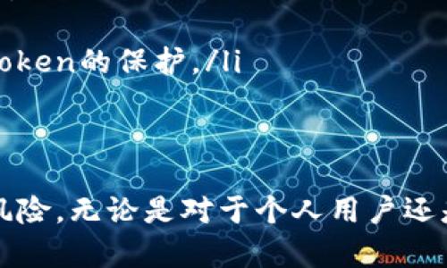   如何防止tokenim？最有效的安全措施详解 / 
 guanjianci tokenim, 网络安全, 身份验证, 数据保护, 防止攻击 /guanjianci 

在数字化的时代，网络安全已经成为一个极其重要的话题。其中，tokenim是一种常见的攻击方式，旨在通过窃取用户身份信息来进行不法操作。因此，了解如何防止tokenim，以及实施有效的安全措施，对普通用户和企业来说都至关重要。

在接下来的章节中，我们将深入探讨tokenim的工作原理，分析现有的防护措施，并对可能的相关问题进行详细解答。

什么是tokenim？
Tokenim通常是指通过获取用户的授权令牌（token）从而进行不法操作的攻击形式。授权令牌通常是由认证服务器生成的，允许用户在登录之后访问特定的资源和服务。攻击者通过钓鱼、木马或其他方式获取到这个token，一旦拥有token，攻击者可以模拟用户进行访问，导致数据泄露或其他安全风险。

这种攻击方式特别隐蔽，因为通常情况下，系统会认为是合法用户在进行操作。尤其是在使用OAuth或JWT等现代身份验证机制的场景中，这种攻击的影响更为严重。因此，理解tokenim的性质及其潜在的威胁是防范的第一步。

如何识别tokenim攻击？
识别tokenim攻击的第一步是监控异常活动。这通常包括以下几个方面：
ul
    li登录时间和地点的异常：如果一个用户在不可能的情况下（例如在几分钟内从地球的两侧）登录，这可能是被攻击的标志。/li
    li频繁的API请求：如果发现某个token在一段时间内发起了异常大量请求，可能意味着token被窃取。/li
    li异常的用户行为：例如，用户开始进行与其平时行为不一致的操作（例如在购物网站上频繁购买高价值商品）./li
/ul
通过设置警报和监控工具，可以为企业和用户提供足够的信号来应对潜在的tokenim攻击。

如何加强token的安全性？
为了防止tokenim攻击，加强token的安全性是至关重要的。以下是一些有效的安全措施：
ul
    li使用短生命周期的token：设计token时，可以设置较短的过期时间。在过期后，用户需要重新进行身份验证以获取新token，这样即便token被窃取，攻击者也难以利用。/li
    li维护token的存储安全：在前端应用中，要确保token不会以明文形式存储在localStorage或sessionStorage中，而是要采用合适的加密机制。/li
    li利用IP地址和设备指纹：在生成token时结合IP地址和用户设备特征，可以提高token的安全性，防止来自未知设备或IP的请求被处理。/li
    li定期刷新token：实现token的定期刷新机制可以有效降低token长期存在的安全风险。如果token频繁更新，即使被窃取，攻击者也只会获得短期的访问权限。/li
/ul

企业如何构建防护系统？
企业在构建防护系统时，首先要从整体架构上重视token的安全性。这包括：首先，加强用户的身份验证机制，可以考虑双重验证或多因素认证（MFA）。此外，企业需要加强network layer和应用层的防护：
ul
    li应用防火墙和入侵检测系统：可以通过设置入侵检测和防火墙规则，来监测和拦截异常请求，防止tokenim攻击发生。/li
    li定期安全审核：企业应定期进行代码审计和安全测试，以确保没有安全漏洞留下隐患。/li
    li用户教育：定期对用户进行安全教育，提高其对钓鱼攻击的警觉性，指导其如何安全使用token。/li
/ul

可能遇到的常见问题

1. 如何区分合法用户与攻击者？
在网络环境中，合法用户与攻击者的行为往往会有很大区别。为此，可以采用以下几个策略。
ul
    li行为分析：通过分析用户的行为模式（如登录时间、访问频率和操作习惯），可以建立每个用户的“正常行为”基准，当其行为偏离这个基准时，系统可以发出警报。/li
    li动态评分系统：可以构建动态评分系统，根据用户每次操作的风险因素（例如登录地点、设备变化等）来给用户评分。如果评分过低，则可以临时冻结账户或者要求进行更多的身份验证。/li
/ul
此外，企业还可以通过设定在不常用的位置进行多次失败登录后自动锁定账户，从而防止攻击者的试探性攻击。

2. 如何处理被盗token的情况？
如果发现某个token被盗用，务必立即采取勘查和补救措施。
ul
    li立即失效已有token：对疑似被盗的token进行失效处理是第一步，确保它无法再被使用。/li
    li通知用户：及时通知用户，告知其账户可能存在的风险，并建议其修改密码或启用双重认证以增强安全性。/li
    li进行安全审计：对账户的历史操作进行审计，分析是否存在其他安全漏洞，及时修复。/li
/ul
这种情况下的关键是及时响应，以降低对用户和企业数据保护的威胁及损失。

3. 如何提高用户对token安全的意识？
提高用户的安全意识是防止tokenim攻击的重要措施。以下是一些有效的方法：
ul
    li安全培训：定期对用户进行安全意识培训，讲解有关token和相关攻击的基础知识，教他们识别钓鱼邮件、恶意链接等安全隐患。/li
    li提供教育资源：定期发布安全提示和最佳实践指南，帮助用户建立安全的上网习惯。/li
    li设定安全规则：在使用token的系统上，设置一些安全要求，比如使用较强的密码、定期更换密码等。/li
/ul
最终，只有用户意识到token的安全性，才能更好地配合企业的安全措施，从而形成一个更加安全的环境。

4. tokenim是否有法律后果？
是的，tokenim不仅仅是一个技术问题，还涉及到法律责任。当用户的token被盗后，如果造成数据泄露，企业不仅会面临信誉损失，还可能根据相关法律法规承受法律后果。
ul
    li法律责任：根据不同国家和地区的法律，可能会有关于数据泄露的具体法律责任。例如，GDPR（通用数据保护条例）要求企业在发生数据泄露时及时通知涉及用户，并对其免责的前提条件有明确的规定。/li
    li赔偿责任：如因tokenim导致用户数据被恶意使用，企业可能需承担赔偿责任，进一步影响其业务运营。/li
/ul
因此，企业有必要重视tokenim攻击的预防，构建完善的安全防护措施，以降低潜在的法律风险。

5. 未来token安全的趋势是什么？
随着技术的发展，token的安全性也在不断演进。未来token安全的趋势可能会包括：
ul
    li智能合约和区块链技术：通过智能合约对token的管理进行去中心化，可能大幅提高token的安全性，减小tokenim等攻击的可能性。/li
    li生物识别技术：不断完善的生物识别技术可能会在用户身份验证中发挥更大的作用，使得token的安全性进一步增强。/li
    li自适应身份验证：随着机器学习的进步，我们可能看到更智能的身份验证过程，系统能根据用户的行为动态调整安全级别，提升对token的保护。/li
/ul
总之，token安全将继续成为网络安全领域的重要研究方向，企业和用户都应该保持关注，确保自身的安全性。

综上所述，防止tokenim攻击不是一个简单的任务，但通过理解其性质，采用合适的安全措施和提高用户的安全意识，可以有效降低相关风险。无论是对于个人用户还是企业来说，网络安全都不容忽视，必须付诸行动以应对不断演变的安全威胁。