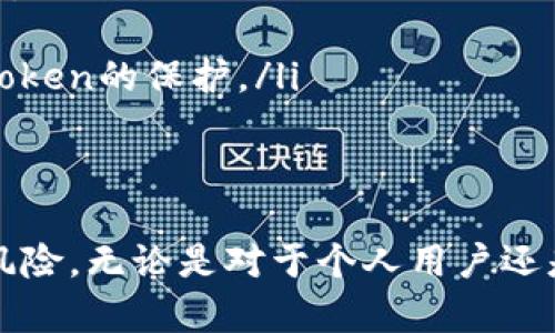   如何防止tokenim？最有效的安全措施详解 / 
 guanjianci tokenim, 网络安全, 身份验证, 数据保护, 防止攻击 /guanjianci 

在数字化的时代，网络安全已经成为一个极其重要的话题。其中，tokenim是一种常见的攻击方式，旨在通过窃取用户身份信息来进行不法操作。因此，了解如何防止tokenim，以及实施有效的安全措施，对普通用户和企业来说都至关重要。

在接下来的章节中，我们将深入探讨tokenim的工作原理，分析现有的防护措施，并对可能的相关问题进行详细解答。

什么是tokenim？
Tokenim通常是指通过获取用户的授权令牌（token）从而进行不法操作的攻击形式。授权令牌通常是由认证服务器生成的，允许用户在登录之后访问特定的资源和服务。攻击者通过钓鱼、木马或其他方式获取到这个token，一旦拥有token，攻击者可以模拟用户进行访问，导致数据泄露或其他安全风险。

这种攻击方式特别隐蔽，因为通常情况下，系统会认为是合法用户在进行操作。尤其是在使用OAuth或JWT等现代身份验证机制的场景中，这种攻击的影响更为严重。因此，理解tokenim的性质及其潜在的威胁是防范的第一步。

如何识别tokenim攻击？
识别tokenim攻击的第一步是监控异常活动。这通常包括以下几个方面：
ul
    li登录时间和地点的异常：如果一个用户在不可能的情况下（例如在几分钟内从地球的两侧）登录，这可能是被攻击的标志。/li
    li频繁的API请求：如果发现某个token在一段时间内发起了异常大量请求，可能意味着token被窃取。/li
    li异常的用户行为：例如，用户开始进行与其平时行为不一致的操作（例如在购物网站上频繁购买高价值商品）./li
/ul
通过设置警报和监控工具，可以为企业和用户提供足够的信号来应对潜在的tokenim攻击。

如何加强token的安全性？
为了防止tokenim攻击，加强token的安全性是至关重要的。以下是一些有效的安全措施：
ul
    li使用短生命周期的token：设计token时，可以设置较短的过期时间。在过期后，用户需要重新进行身份验证以获取新token，这样即便token被窃取，攻击者也难以利用。/li
    li维护token的存储安全：在前端应用中，要确保token不会以明文形式存储在localStorage或sessionStorage中，而是要采用合适的加密机制。/li
    li利用IP地址和设备指纹：在生成token时结合IP地址和用户设备特征，可以提高token的安全性，防止来自未知设备或IP的请求被处理。/li
    li定期刷新token：实现token的定期刷新机制可以有效降低token长期存在的安全风险。如果token频繁更新，即使被窃取，攻击者也只会获得短期的访问权限。/li
/ul

企业如何构建防护系统？
企业在构建防护系统时，首先要从整体架构上重视token的安全性。这包括：首先，加强用户的身份验证机制，可以考虑双重验证或多因素认证（MFA）。此外，企业需要加强network layer和应用层的防护：
ul
    li应用防火墙和入侵检测系统：可以通过设置入侵检测和防火墙规则，来监测和拦截异常请求，防止tokenim攻击发生。/li
    li定期安全审核：企业应定期进行代码审计和安全测试，以确保没有安全漏洞留下隐患。/li
    li用户教育：定期对用户进行安全教育，提高其对钓鱼攻击的警觉性，指导其如何安全使用token。/li
/ul

可能遇到的常见问题

1. 如何区分合法用户与攻击者？
在网络环境中，合法用户与攻击者的行为往往会有很大区别。为此，可以采用以下几个策略。
ul
    li行为分析：通过分析用户的行为模式（如登录时间、访问频率和操作习惯），可以建立每个用户的“正常行为”基准，当其行为偏离这个基准时，系统可以发出警报。/li
    li动态评分系统：可以构建动态评分系统，根据用户每次操作的风险因素（例如登录地点、设备变化等）来给用户评分。如果评分过低，则可以临时冻结账户或者要求进行更多的身份验证。/li
/ul
此外，企业还可以通过设定在不常用的位置进行多次失败登录后自动锁定账户，从而防止攻击者的试探性攻击。

2. 如何处理被盗token的情况？
如果发现某个token被盗用，务必立即采取勘查和补救措施。
ul
    li立即失效已有token：对疑似被盗的token进行失效处理是第一步，确保它无法再被使用。/li
    li通知用户：及时通知用户，告知其账户可能存在的风险，并建议其修改密码或启用双重认证以增强安全性。/li
    li进行安全审计：对账户的历史操作进行审计，分析是否存在其他安全漏洞，及时修复。/li
/ul
这种情况下的关键是及时响应，以降低对用户和企业数据保护的威胁及损失。

3. 如何提高用户对token安全的意识？
提高用户的安全意识是防止tokenim攻击的重要措施。以下是一些有效的方法：
ul
    li安全培训：定期对用户进行安全意识培训，讲解有关token和相关攻击的基础知识，教他们识别钓鱼邮件、恶意链接等安全隐患。/li
    li提供教育资源：定期发布安全提示和最佳实践指南，帮助用户建立安全的上网习惯。/li
    li设定安全规则：在使用token的系统上，设置一些安全要求，比如使用较强的密码、定期更换密码等。/li
/ul
最终，只有用户意识到token的安全性，才能更好地配合企业的安全措施，从而形成一个更加安全的环境。

4. tokenim是否有法律后果？
是的，tokenim不仅仅是一个技术问题，还涉及到法律责任。当用户的token被盗后，如果造成数据泄露，企业不仅会面临信誉损失，还可能根据相关法律法规承受法律后果。
ul
    li法律责任：根据不同国家和地区的法律，可能会有关于数据泄露的具体法律责任。例如，GDPR（通用数据保护条例）要求企业在发生数据泄露时及时通知涉及用户，并对其免责的前提条件有明确的规定。/li
    li赔偿责任：如因tokenim导致用户数据被恶意使用，企业可能需承担赔偿责任，进一步影响其业务运营。/li
/ul
因此，企业有必要重视tokenim攻击的预防，构建完善的安全防护措施，以降低潜在的法律风险。

5. 未来token安全的趋势是什么？
随着技术的发展，token的安全性也在不断演进。未来token安全的趋势可能会包括：
ul
    li智能合约和区块链技术：通过智能合约对token的管理进行去中心化，可能大幅提高token的安全性，减小tokenim等攻击的可能性。/li
    li生物识别技术：不断完善的生物识别技术可能会在用户身份验证中发挥更大的作用，使得token的安全性进一步增强。/li
    li自适应身份验证：随着机器学习的进步，我们可能看到更智能的身份验证过程，系统能根据用户的行为动态调整安全级别，提升对token的保护。/li
/ul
总之，token安全将继续成为网络安全领域的重要研究方向，企业和用户都应该保持关注，确保自身的安全性。

综上所述，防止tokenim攻击不是一个简单的任务，但通过理解其性质，采用合适的安全措施和提高用户的安全意识，可以有效降低相关风险。无论是对于个人用户还是企业来说，网络安全都不容忽视，必须付诸行动以应对不断演变的安全威胁。