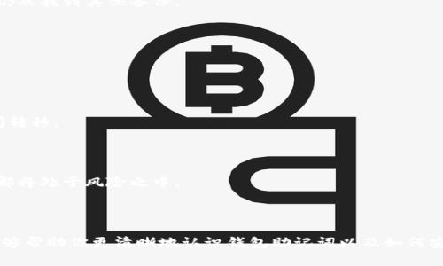   钱包助记词大全查询：如何安全有效地管理你的数字资产 / 

 guanjianci 钱包助记词, 助记词管理, 数字资产安全, 加密货币钱包, 助记词恢复 /guanjianci 

## 钱包助记词大全查询：如何安全有效地管理你的数字资产

在数字货币逐渐普及的今天，越来越多的人开始接触到加密货币，尤其是比特币、以太坊等。有些人为了方便和安全，选择使用加密钱包来存储他们的数字资产。而在使用加密钱包时，**助记词**的使用至关重要。本文将详细介绍钱包助记词的作用、如何查询和管理助记词、以及确保你的数字资产安全的措施。

### 什么是钱包助记词？

**助记词**是由一组由某种特定算法生成的单词组成的序列，通常用来辅助用户记住钱包的私钥。每个钱包在创建时，都会生成一组助记词，通常由12个、15个或者24个单词构成。这些单词按一定顺序排列，用户只需记住这些单词，就可以恢复他们的数字资产。

助记词的背景可以追溯到 BIP39（Bitcoin Improvement Proposal 39）标准，它是一个定义如何使用助记词生成表示私钥的协议。该标准的引入，使得钱包的使用变得更加人性化，因为直接记住复杂的字符串相比，记住几个简单的单词更为轻松。

由于**助记词**直接关系到私钥的安全性，因此用户在接下来使用与管理助记词时应特别小心。这些单词不仅是访问你钱包的钥匙，也是保护你数字资产的保障。

### 助记词的作用和重要性

1. **恢复私钥**：如果用户丢失了**钱包**，或者因为一些技术故障导致钱包无法访问，助记词可以用来恢复丢失的私钥，从而重新获得对资产的控制。

2. **安全性**：助记词比起传统的密码更为安全，因为它们往往由多个随机生成的单词构成。如果使用了一个安全的词汇表，破解的难度会显著上升。

3. **方便性**：通过助记词，用户可以在不同的设备间迁移钱包，而无需担心电子设备的损坏或丢失。只要对助记词进行妥善保存，用户就能随时获取资产。

### 如何查询钱包助记词？

首先，需明确一点，助记词的生成通常是在钱包创建时，由钱包软件自动生成，用户应将其保存在安全的地方。如果用户遗失了助记词，一般无法从钱包中恢复。下面是查询助记词的一些方法：

1. **通过钱包应用程序**：大多数加密钱包都有查看助记词的功能，用户可以在钱包设置中找到“安全”或者“备份”选项，通常会有查看助记词的选项。

2. **联系钱包支持**：如果用户在使用过程中遇到问题，可以尝试联系钱包的官方支持团队，获取帮助。

3. **查看备份文档**：如果用户在创建钱包时备份过助记词文件，也可以通过查看这些备份文档来找到助记词。

### 如何安全管理助记词？

有效的管理助记词对于保护用户的资产至关重要。下面是几种安全管理助记词的建议：

1. **纸质备份**：将助记词写在纸上，并妥善保管，在重要的地方备份，避免电子设备丢失或故障时造成的重要损失。

2. **使用密码管理工具**：有些用户可能会选择使用密码管理工具来存储助记词，这虽然方便，但必须选择信誉良好的工具，以确保安全性。

3. **勿共享助记词**：时刻铭记，不要将助记词分享给任何人，包括声称自己是技术支持的人员。助记词一旦泄露，可能导致资产损失。

4. **多重备份**：将助记词保存在多个不同的安全位置，例如一个放在家中，另一个放在保险箱中，以防不测。

5. **定期检查**：定期检查助记词的存储安全性，确保没有被遗忘或疏忽导致的风险。

### 可能相关问题

在对钱包助记词进行深入了解的过程中，很多用户可能会有以下疑问：

1. 什么是助记词丢失了该怎么办？
2. 助记词和私钥有什么区别？
3. 如何确保助记词不会被恶意软件窃取？
4. 有哪些储存助记词的最佳实践？
5. 如果使用不同类型的钱包，助记词能否共享？

#### 1. 什么是助记词丢失了该怎么办？

助记词一旦丢失，通常会导致用户无法再访问他们的数字资产。这是因为助记词与钱包的私钥是不可分割的，私钥一旦丢失，便无法进行恢复。对此有几个应对策略：

- **备份习惯**：在创建钱包时，应定期备份助记词。在安全的地方保持多个副本，可以是纸质、物理存储设备或安全的电子云端。

- **考虑使用助记词管理工具**：有些工具能够帮助用户保管助记词，这些工具通常会以加密的形式存储助记词，虽然在选择这些工具时需慎重，但毕竟会降低不小的风险。

- **社交工程防范**：用户需警惕被骗子联系，声称需要助记词来“协助”解决问题。要知晓，真正的技术支持人员不会要求你提供助记词。

总结来说，一个有效的解决办法便是养成良好的备份习惯，以降低助记词丢失的风险。

#### 2. 助记词和私钥有什么区别？

**助记词**和**私钥**在功能和使用上存在明显的区别。助记词是用来生成和恢复私钥的，而私钥是用来访问和管理钱包中的资产。

1. **定义**：助记词是一组由单词组成的短语，用户仅需记住这些单词，私钥是由随机生成的数字序列组成，通常需要难以记住的字符串。

2. **功能**：助记词用于恢复钱包，而私钥则用于进行实际的交易。若没有私钥，用户无法完成任何交易，甚至无法查询余额。

3. **安全性**：因为助记词是由单词组成，更容易被用户记住，而私钥的复杂性则提高了安全性，但用户若无法妥善保管私钥，也可能导致资产丢失。

总之，助记词和私钥之间的关系不可分割，了解这两者之间的区别有助于用户更好地管理和保护自己的数字资产。

#### 3. 如何确保助记词不会被恶意软件窃取？

在现代科技迅速发展的今天，网络安全显得尤为重要。用户需要采取一些有效的措施，以确保助记词不会被恶意软件窃取：

1. **使用可信的软件**：确保使用的是经过验证的、信誉良好的钱包应用。如果可能，选择开源钱包软件。

2. **定期更新软件**：很多程序的漏洞都会随着时间被暴露，因此保持软件的最新版本，能够修补已知的安全问题。

3. **使用防病毒软件**：确保电脑或手机上装有最新的防病毒软件，对所有下载的文件进行扫描，定期进行全面的安全检查。

4. **二步验证**：在使用钱包时，如果钱包提供这一附加的安全功能，务必开通二步验证，以增加账号的安全性。

5. **小心网络钓鱼**：要警惕伪造的邮件或网站，避免点击不明链接，确保在直接在官方网站输入助记词或私钥。

通过实施以上措施，用户可大大降低助记词被恶意软件窃取的潜在风险。

#### 4. 有哪些储存助记词的最佳实践？

妥善存储助记词是保护数字资产的关键。以下是一些最佳实践：

1. **纸质备份**：将助记词写在纸上，存放在家中的安全场所，如保险柜。确保避免潮湿环境，防止纸质备份受损。

2. **使用硬件钱包**：一些先进的硬件钱包允许用户生成和保存助记词，这些设备不会连接到互联网，因而更为安全。

3. **加密存储**：若选择数字存储助记词，应将其加密并保存在安全的位置。例如，可以使用加密的USB驱动器。

4. **多地点存储**：不要将助记词只存放在一个地方，可以将不同的副本存放在不同的位置，以便在其中一个遗失的情况下，能够仍然找到其他备份。

5. **勿共享**：绝对不应向他人分享助记词，也不要将其粘贴在容易被发现的地方，若需开启共享设备，务必清除历史记录。

#### 5. 如果使用不同类型的钱包，助记词能否共享？

不同类型的钱包之间助记词的兼容性主要取决于钱包所采用的协议或标准。以下是一些相关的讨论：

1. **BIP39/BIP44**：如果两个钱包都遵循 BIP39 或 BIP44 标准，通常是兼容的，用户可以使用同一组助记词在多个钱包之间转移。

2. **查看兼容性**：在使用不同钱包时，务必检查该钱包是否支持输入的助记词。如果不支持，则可能会导致资产无法访问。

3. **安全性**：即使助记词兼容，仍然不推荐在不同的钱包上使用同一组助记词，因为一旦泄露，则在所有使用该助记词的钱包中都将处于风险之中。

4. **创建多重钱包**：如果希望使用不同钱包管理资产，建议为每个钱包生成不同的助记词，降低风险。

随着加密钱包和助记词管理习惯的不断改进，用户需要对这些知识进行深入了解和实践，以确保自身的数字资产安全。希望本文能够帮助你更清晰地认识钱包助记词以及如何安全有效地管理你的数字资产。