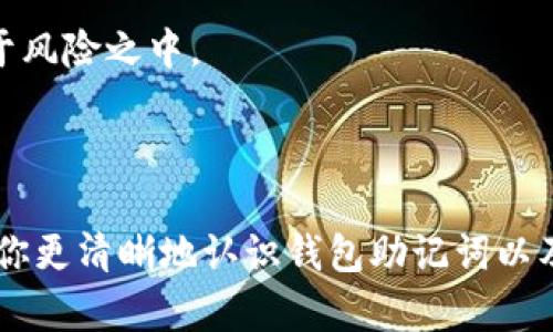  钱包助记词大全查询：如何安全有效地管理你的数字资产 / 

 guanjianci 钱包助记词, 助记词管理, 数字资产安全, 加密货币钱包, 助记词恢复 /guanjianci 

## 钱包助记词大全查询：如何安全有效地管理你的数字资产

在数字货币逐渐普及的今天，越来越多的人开始接触到加密货币，尤其是比特币、以太坊等。有些人为了方便和安全，选择使用加密钱包来存储他们的数字资产。而在使用加密钱包时，**助记词**的使用至关重要。本文将详细介绍钱包助记词的作用、如何查询和管理助记词、以及确保你的数字资产安全的措施。

### 什么是钱包助记词？

**助记词**是由一组由某种特定算法生成的单词组成的序列，通常用来辅助用户记住钱包的私钥。每个钱包在创建时，都会生成一组助记词，通常由12个、15个或者24个单词构成。这些单词按一定顺序排列，用户只需记住这些单词，就可以恢复他们的数字资产。

助记词的背景可以追溯到 BIP39（Bitcoin Improvement Proposal 39）标准，它是一个定义如何使用助记词生成表示私钥的协议。该标准的引入，使得钱包的使用变得更加人性化，因为直接记住复杂的字符串相比，记住几个简单的单词更为轻松。

由于**助记词**直接关系到私钥的安全性，因此用户在接下来使用与管理助记词时应特别小心。这些单词不仅是访问你钱包的钥匙，也是保护你数字资产的保障。

### 助记词的作用和重要性

1. **恢复私钥**：如果用户丢失了**钱包**，或者因为一些技术故障导致钱包无法访问，助记词可以用来恢复丢失的私钥，从而重新获得对资产的控制。

2. **安全性**：助记词比起传统的密码更为安全，因为它们往往由多个随机生成的单词构成。如果使用了一个安全的词汇表，破解的难度会显著上升。

3. **方便性**：通过助记词，用户可以在不同的设备间迁移钱包，而无需担心电子设备的损坏或丢失。只要对助记词进行妥善保存，用户就能随时获取资产。

### 如何查询钱包助记词？

首先，需明确一点，助记词的生成通常是在钱包创建时，由钱包软件自动生成，用户应将其保存在安全的地方。如果用户遗失了助记词，一般无法从钱包中恢复。下面是查询助记词的一些方法：

1. **通过钱包应用程序**：大多数加密钱包都有查看助记词的功能，用户可以在钱包设置中找到“安全”或者“备份”选项，通常会有查看助记词的选项。

2. **联系钱包支持**：如果用户在使用过程中遇到问题，可以尝试联系钱包的官方支持团队，获取帮助。

3. **查看备份文档**：如果用户在创建钱包时备份过助记词文件，也可以通过查看这些备份文档来找到助记词。

### 如何安全管理助记词？

有效的管理助记词对于保护用户的资产至关重要。下面是几种安全管理助记词的建议：

1. **纸质备份**：将助记词写在纸上，并妥善保管，在重要的地方备份，避免电子设备丢失或故障时造成的重要损失。

2. **使用密码管理工具**：有些用户可能会选择使用密码管理工具来存储助记词，这虽然方便，但必须选择信誉良好的工具，以确保安全性。

3. **勿共享助记词**：时刻铭记，不要将助记词分享给任何人，包括声称自己是技术支持的人员。助记词一旦泄露，可能导致资产损失。

4. **多重备份**：将助记词保存在多个不同的安全位置，例如一个放在家中，另一个放在保险箱中，以防不测。

5. **定期检查**：定期检查助记词的存储安全性，确保没有被遗忘或疏忽导致的风险。

### 可能相关问题

在对钱包助记词进行深入了解的过程中，很多用户可能会有以下疑问：

1. 什么是助记词丢失了该怎么办？
2. 助记词和私钥有什么区别？
3. 如何确保助记词不会被恶意软件窃取？
4. 有哪些储存助记词的最佳实践？
5. 如果使用不同类型的钱包，助记词能否共享？

#### 1. 什么是助记词丢失了该怎么办？

助记词一旦丢失，通常会导致用户无法再访问他们的数字资产。这是因为助记词与钱包的私钥是不可分割的，私钥一旦丢失，便无法进行恢复。对此有几个应对策略：

- **备份习惯**：在创建钱包时，应定期备份助记词。在安全的地方保持多个副本，可以是纸质、物理存储设备或安全的电子云端。

- **考虑使用助记词管理工具**：有些工具能够帮助用户保管助记词，这些工具通常会以加密的形式存储助记词，虽然在选择这些工具时需慎重，但毕竟会降低不小的风险。

- **社交工程防范**：用户需警惕被骗子联系，声称需要助记词来“协助”解决问题。要知晓，真正的技术支持人员不会要求你提供助记词。

总结来说，一个有效的解决办法便是养成良好的备份习惯，以降低助记词丢失的风险。

#### 2. 助记词和私钥有什么区别？

**助记词**和**私钥**在功能和使用上存在明显的区别。助记词是用来生成和恢复私钥的，而私钥是用来访问和管理钱包中的资产。

1. **定义**：助记词是一组由单词组成的短语，用户仅需记住这些单词，私钥是由随机生成的数字序列组成，通常需要难以记住的字符串。

2. **功能**：助记词用于恢复钱包，而私钥则用于进行实际的交易。若没有私钥，用户无法完成任何交易，甚至无法查询余额。

3. **安全性**：因为助记词是由单词组成，更容易被用户记住，而私钥的复杂性则提高了安全性，但用户若无法妥善保管私钥，也可能导致资产丢失。

总之，助记词和私钥之间的关系不可分割，了解这两者之间的区别有助于用户更好地管理和保护自己的数字资产。

#### 3. 如何确保助记词不会被恶意软件窃取？

在现代科技迅速发展的今天，网络安全显得尤为重要。用户需要采取一些有效的措施，以确保助记词不会被恶意软件窃取：

1. **使用可信的软件**：确保使用的是经过验证的、信誉良好的钱包应用。如果可能，选择开源钱包软件。

2. **定期更新软件**：很多程序的漏洞都会随着时间被暴露，因此保持软件的最新版本，能够修补已知的安全问题。

3. **使用防病毒软件**：确保电脑或手机上装有最新的防病毒软件，对所有下载的文件进行扫描，定期进行全面的安全检查。

4. **二步验证**：在使用钱包时，如果钱包提供这一附加的安全功能，务必开通二步验证，以增加账号的安全性。

5. **小心网络钓鱼**：要警惕伪造的邮件或网站，避免点击不明链接，确保在直接在官方网站输入助记词或私钥。

通过实施以上措施，用户可大大降低助记词被恶意软件窃取的潜在风险。

#### 4. 有哪些储存助记词的最佳实践？

妥善存储助记词是保护数字资产的关键。以下是一些最佳实践：

1. **纸质备份**：将助记词写在纸上，存放在家中的安全场所，如保险柜。确保避免潮湿环境，防止纸质备份受损。

2. **使用硬件钱包**：一些先进的硬件钱包允许用户生成和保存助记词，这些设备不会连接到互联网，因而更为安全。

3. **加密存储**：若选择数字存储助记词，应将其加密并保存在安全的位置。例如，可以使用加密的USB驱动器。

4. **多地点存储**：不要将助记词只存放在一个地方，可以将不同的副本存放在不同的位置，以便在其中一个遗失的情况下，能够仍然找到其他备份。

5. **勿共享**：绝对不应向他人分享助记词，也不要将其粘贴在容易被发现的地方，若需开启共享设备，务必清除历史记录。

#### 5. 如果使用不同类型的钱包，助记词能否共享？

不同类型的钱包之间助记词的兼容性主要取决于钱包所采用的协议或标准。以下是一些相关的讨论：

1. **BIP39/BIP44**：如果两个钱包都遵循 BIP39 或 BIP44 标准，通常是兼容的，用户可以使用同一组助记词在多个钱包之间转移。

2. **查看兼容性**：在使用不同钱包时，务必检查该钱包是否支持输入的助记词。如果不支持，则可能会导致资产无法访问。

3. **安全性**：即使助记词兼容，仍然不推荐在不同的钱包上使用同一组助记词，因为一旦泄露，则在所有使用该助记词的钱包中都将处于风险之中。

4. **创建多重钱包**：如果希望使用不同钱包管理资产，建议为每个钱包生成不同的助记词，降低风险。

随着加密钱包和助记词管理习惯的不断改进，用户需要对这些知识进行深入了解和实践，以确保自身的数字资产安全。希望本文能够帮助你更清晰地认识钱包助记词以及如何安全有效地管理你的数字资产。