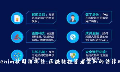 Tokenim被司法冻结：区块链投资者需知的法律风险