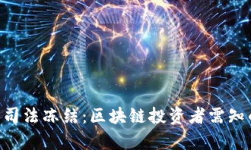 Tokenim被司法冻结：区块链投资者需知的法律风险
